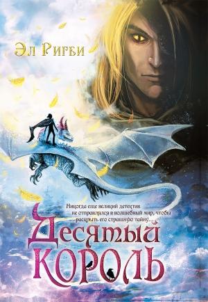 Обложка книги «Десятый король» — Эл Ригби
