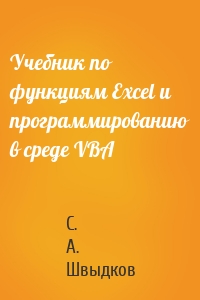 Учебник по функциям Excel и программированию в среде VBA