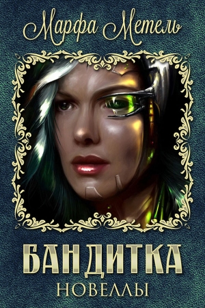 Обложка книги «Бандитка. Новеллы (СИ)» — Марфа Метель