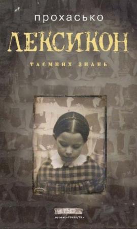 Обложка книги «Лексикон таємних знань» — Тарас Богданович Прохасько