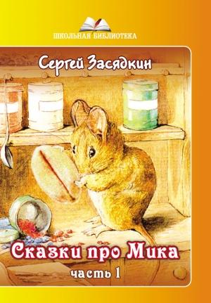 Обложка книги «Сказки про Мика. Часть 1» — Сергей Засядкин