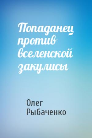 Обложка книги «Попаданец против вселенской закулисы» — Олег Рыбаченко