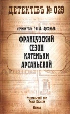 Обложка книги «Французский сезон Катеньки Арсаньевой» — Александр Арсаньев