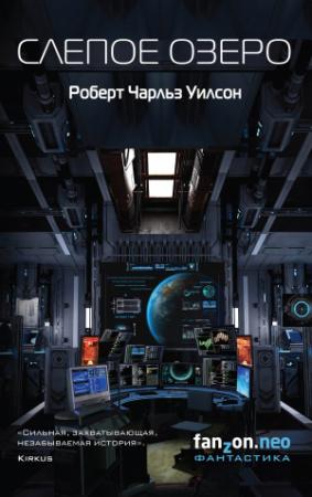 Обложка книги «Слепое Озеро» — Роберт Уилсон