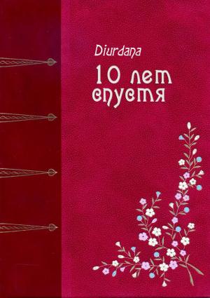 Обложка книги «10 лет спустя» — Diurdana