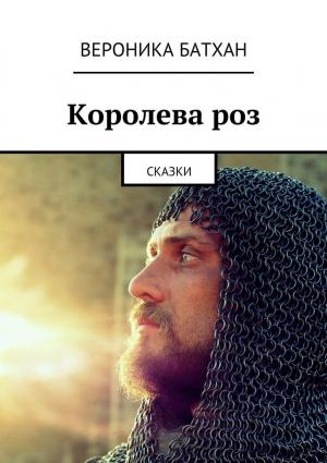 Обложка книги «Королева роз» — Вероника Батхен