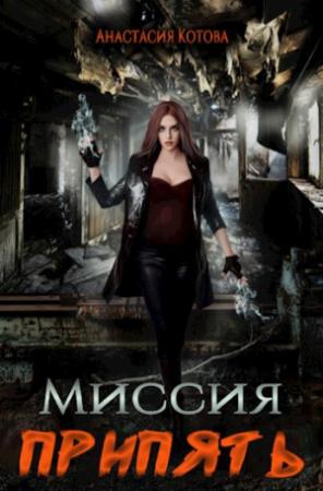 Обложка книги «Миссия Припять» — Анастасия Котова