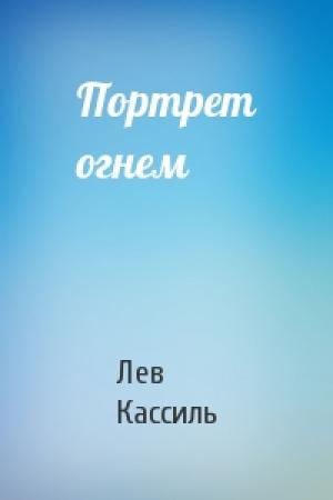Обложка книги «Портрет огнем» — Лев Кассиль