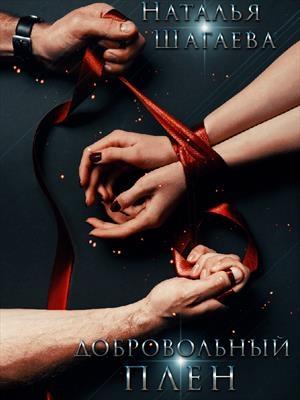 Обложка книги «Добровольный Плен» — Наталья Шагаева