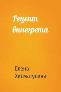 Рецепт винегрета