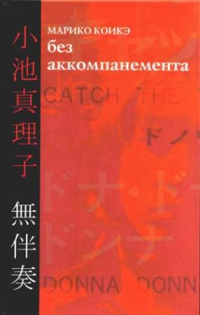 Обложка книги «Без аккомпанемента» — Марико Коикэ