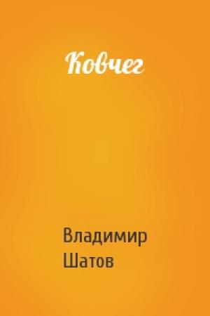 Обложка книги «Ковчег» — Владимир Шатов