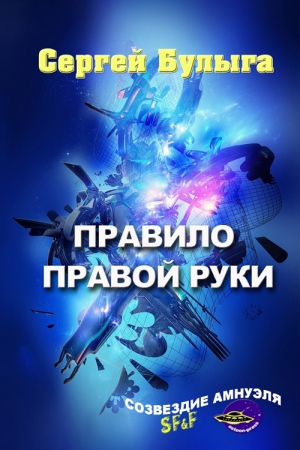 Обложка книги «Правило правой руки (сборник)» — Сергей Булыга