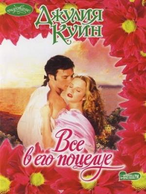 Обложка книги «Все в его поцелуе» — Джулия Куин