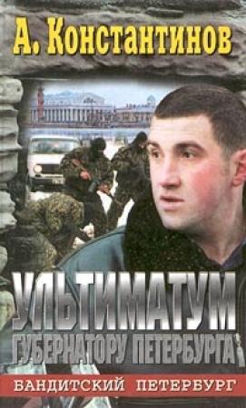 Обложка книги «Ультиматум губернатору Петербурга» — Александр Новиков, Андрей Константинов