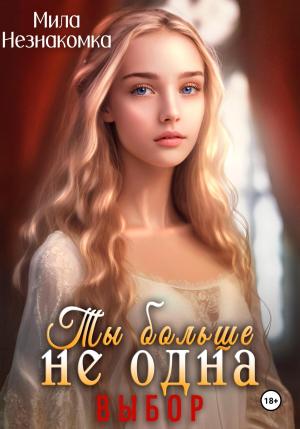 Обложка книги «Ты больше не одна. Выбор» — Мила Незнакомка