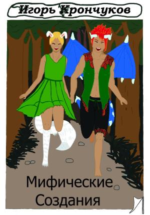 Обложка книги «Мифические создания» — Игорь Крончуков