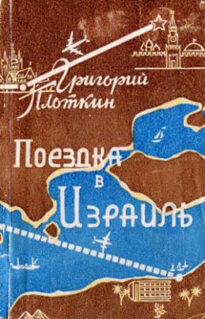 Обложка книги «Поездка в Израиль. Путевые заметки» — Григорий Плоткин