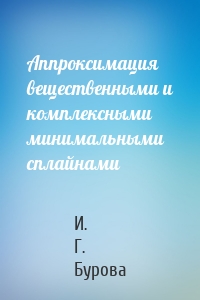 Аппроксимация вещественными и комплексными минимальными сплайнами