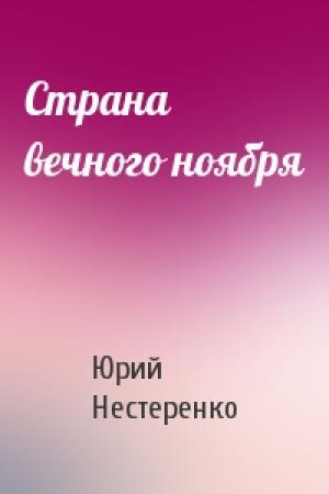 Обложка книги «Страна вечного ноября» — Юрий Нестеренко