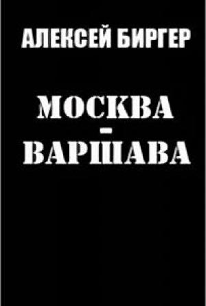 Обложка книги «Москва - Варшава» — Алексей Биргер