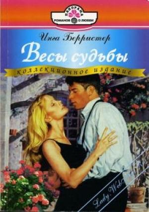 Обложка книги «Весы судьбы» — Инга Берристер