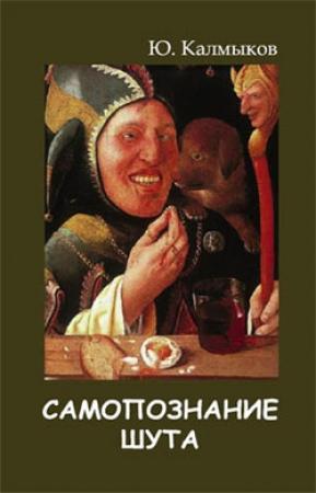 Обложка книги «Самопознание шута» — Юрий Калмыков