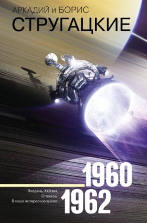 Обложка книги «Собрание сочинений. Том 2. 1960–1962» — Аркадий Натанович Стругацкий, Борис Натанович Стругацкий