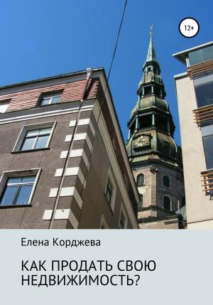 Обложка книги «Как продать свою недвижимость?» — Елена Корджева