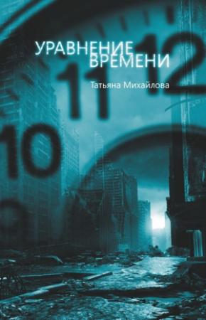 Обложка книги «Уравнение времени» — Татьяна Михайлова