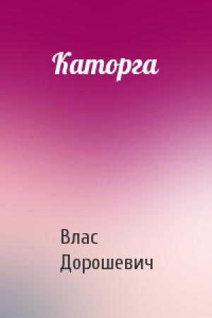 Обложка книги «Каторга» — Влас Дорошевич