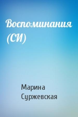 Обложка книги «Воспоминания (СИ)» — Марина Суржевская