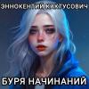  - Буря начинаний (СИ)