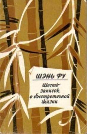 Обложка книги «Шесть записок о быстротечной жизни» — Шэнь Фу