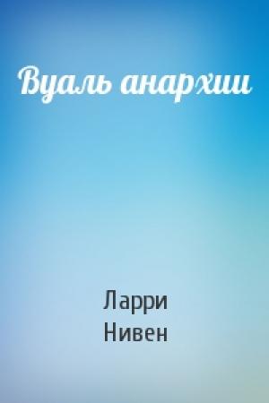 Обложка книги «Вуаль анархии» — Ларри Нивен
