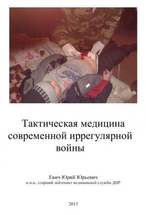 Обложка книги «Тактическая медицина современной иррегулярной войны» — Юрий Евич