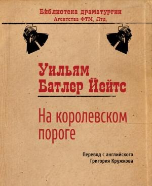 Обложка книги «На королевском пороге» — Уильям Йейтс