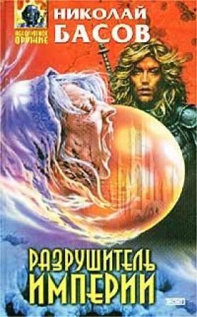 Обложка книги «Надежда» — Николай Басов