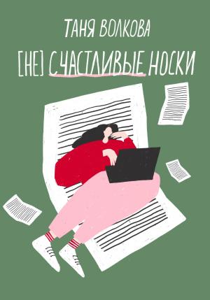 Обложка книги «(Не)счастливые носки» — Таня Волкова