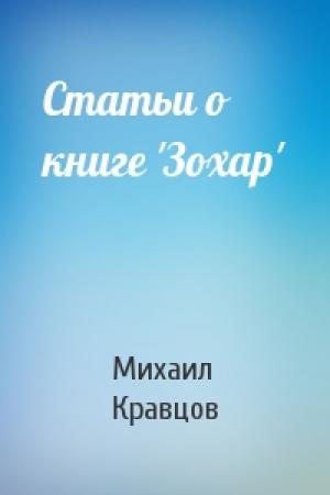 Обложка книги «Статьи о книге 'Зохар'» — Михаил Кравцов