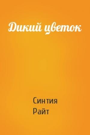 Обложка книги «Дикий цветок» — Синтия Райт