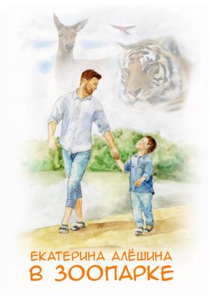 Обложка книги «В зоопарке» — Екатерина Алешина