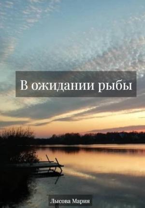 Обложка книги «В ожидании рыбы» — Мария Лысова