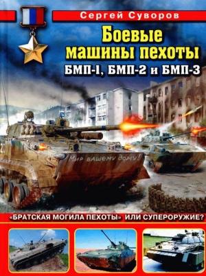 Обложка книги «Боевые машины пехоты БМП-1, БМП-2 и БМП-3: «Братская могила пехоты» или супероружие» — Сергей Суворов