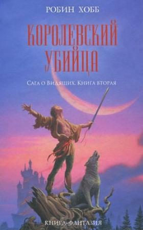 Обложка книги «Королевский убийца» — Робин Хобб