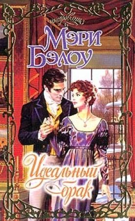 Обложка книги «Идеальный брак» — Мэри Бэлоу