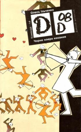 Обложка книги «Чорне озеро кохання» — Олесь Григорьевич Ильченко