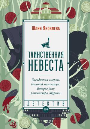 Обложка книги «Таинственная невеста» — Юлия Яковлева