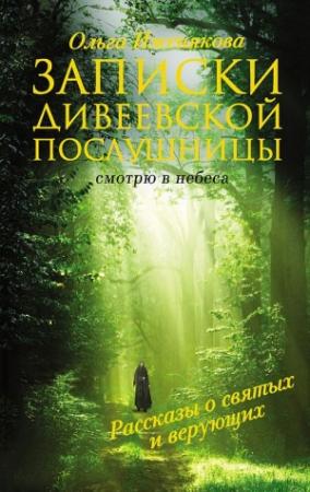 Обложка книги «Записки дивеевской послушницы» — Ольга Иженякова