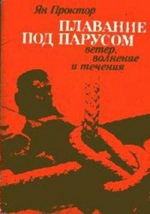 Обложка книги «Плавание под парусом» — Ян Проктор